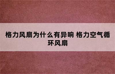 格力风扇为什么有异响 格力空气循环风扇